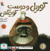 کتاب گوریل و دوست کوچکش (گلاسه) - اثر آنتونی بروان - نشر مبتکران-میچکا