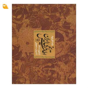 کتاب اطلس تاریخی ایران از ظهور اسلام تا دوران سلجوقی - اثر رضا فرنود - نشر نشر نی