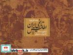 کتاب اطلس تاریخی ایران از ظهور اسلام تا دوران سلجوقی - اثر رضا فرنود - نشر نشر نی