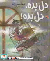 کتاب دل بده، دل بده (شمیز،رحلی،میچکا) - اثر فرهاد حسن‌زاده - نشر میچکا/ مبتکران