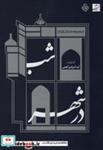 کتاب شب در شهر (شمیز،رقعی،آبان) - اثر آیدا مرادی آهنی - نشر کتاب آبان