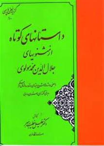 داستانهای کوتاه از مثنویهای جلال الدین محمد مولوی/خلیل خطیب رهبر