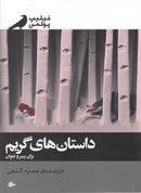 داستان‌های گریم برای پیر و جوان