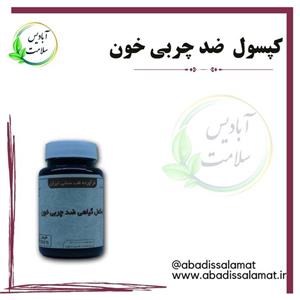 مکمل گیاهی چربی خون آبادیس 