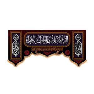 پرچم مدل پشت منبری شهادت حضرت زهرا کد 5553S