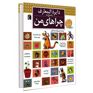 کتاب دایره المعارف پاسخ به چراهای من اثر فرانسوا دوگی بر و لورکاربوناک نشر محراب قلم