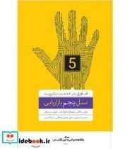 کتاب نسل پنجم بازاریابی ،حمیدرضا ایرانی - علی عموئی اوجاکی - ملیکا نصیر،  انتشارات آریانا قلم