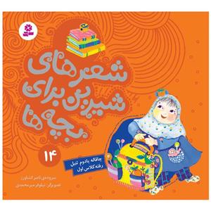 کتاب شعرهای شیرین برای بچه ها14 (چاقاله بادوم تنبل رفته کلاس اول)،(گلاسه)
