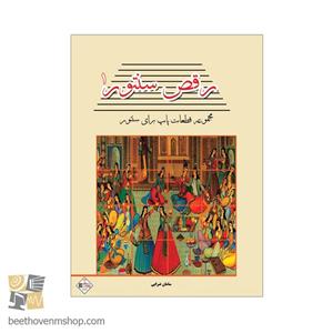 کتاب رقص سنتور مجموعه ترانه های پاپ برای سنتور اثر سامان ضرابی انتشارات پنج خط جلد اول
