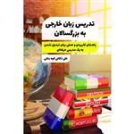 کتاب تدریس زبان خارجی به بزرگسالان اثر علی ذکائی کوه بنانی انتشارات جالیز