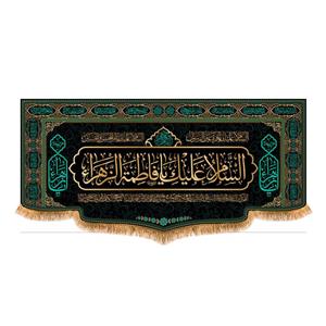 پرچم مدل پشت منبری طرح شهادت حضرت زهرا (س) کد 8782M