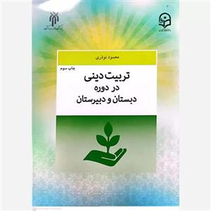 کتاب تربیت دینی در دوره دبستان و دبیرستان اثر محمود نوذری انتشارات پژوهشگاه حوزه و دانشگاه