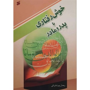 کتاب خوش رفتاری با پدر و مادر