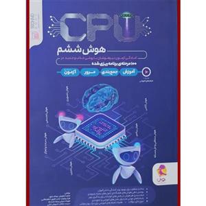 کتاب هوش ششم CPU اثر جمعی از نویسندگان انتشارات پویش