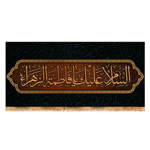 پرچم مدل پشت منبری شهادت حضرت زهرا (س) کد 8597M
