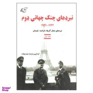 کتاب نبردهای جنگ جهانی دوم اثر میثم نوبخت نشر آرمان رشد