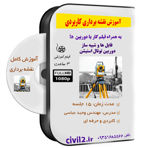 کتاب آموزش نقشه برداری و نقشه نگاری برای کارهای ساختمانی اثر علی حمدی پور انتشارات دیباگران تهران