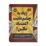 کتاب راز 4 زیاد به چشمهایت اعتماد نکن اثر پسودانیموس بوش انتشارات پرتقال