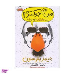 کتاب من حتی جوکترم یک داستان نوجوانانه اثر جیمز پترسون و کریس گرابنستاین انتشارات پرتقال