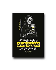 کتاب چهار هزار هفته اثر اولیور برکمن انتشارت نوین