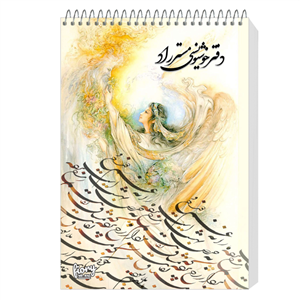 دفتر خوشنویسی مات مستر راد طرح نستعلیق مدل فیوری کد fiory 1718