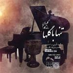 آلبوم موسیقی تنها با گلها گلهای ماندگار 1 اثر محمدرضا طیار