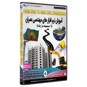 نرم افزار آموزش نرم افزار های مهندسی عمران هشت پک در یک مجموعه نشر اطلس آبی