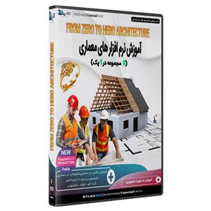 ویدئو آموزش نرم افزار های معماری 8 پک در یک 1 پک نشر اطلس آبی
