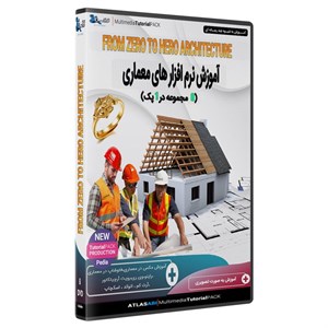 ویدئو آموزش نرم افزار های معماری 8 پک در یک 1 پک نشر اطلس آبی