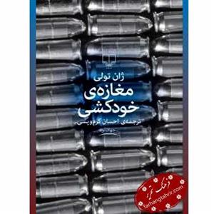 کتاب مغازه خودکشی اثر ژان تولی