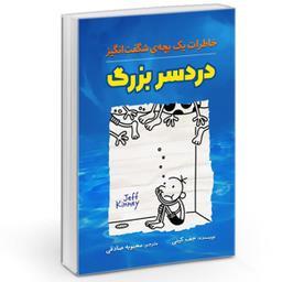 کتاب خاطرات یک بچه‌ی شگفت انگیز دردسر بزرگ اثر جف کینی نشر آزرمیدخت