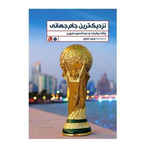 کتاب نزدیک‌ترین جام‌جهانی اثر پگاه نیکبخت و عبدالحسین صبوری انتشارات تاچارا