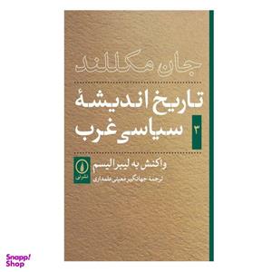 کتاب تاریخ اندیشه های سیاسی غرب اثر جان مکلند نشر نی جلد 3