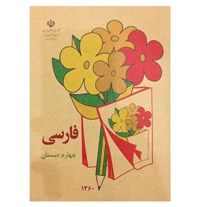 کتاب فارسی چهارم دبستان نوستالژی اثر جمعی از نویسندگان انتشارات عابد زاده