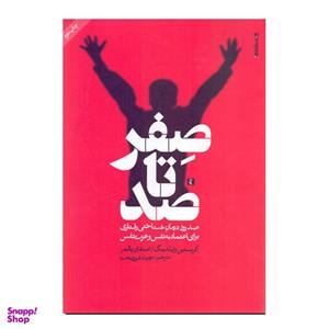 کتاب صفر تا صد صد روز درمان شناختی رفتاری برای اعتماد به نفس و عزت نفس اثر کریس وایلدینگ استفان پالمر نشر روانشناسی و هنر
