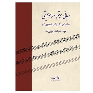 کتاب مبانی ریتم در موسیقی اثر سیامک عزیززاده انتشارات مشاهیر هنر 