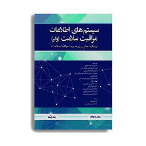کتاب سیستم اطلاعات مراقبت سلامت وگر اثر جمعی از نویسندگان انتشارات حیدری جلد 1