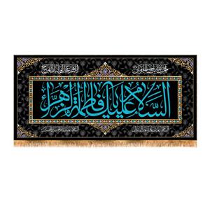پرچم مدل پشت منبری شهادت حضرت زهرا کد 8757M