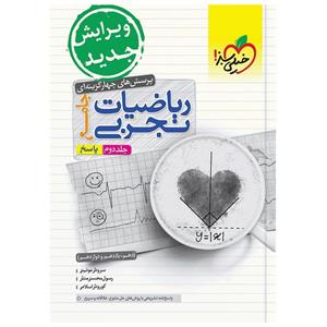 کتاب تست ریاضی تجربی جامع اثر جمعی از نویسندگان انتشارات خیلی سبز