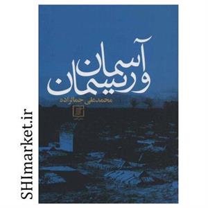 کتاب ‏‫آسمان و ریسمان اثر محمدعلی جمالزاده نشر علم