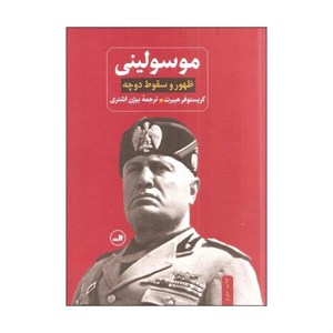 کتاب موسولینی اثر کریستوفر هیبرت نشر ثالث