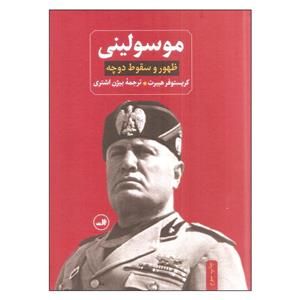 کتاب موسولینی اثر کریستوفر هیبرت نشر ثالث
