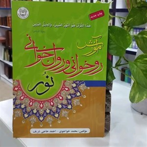 کتاب آموزش روخوانی و روان خوانی نور اثر محمد خواجوی و احمد حاجی شریف انتشارات تلاوت