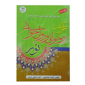 کتاب آموزش روخوانی و روان خوانی نور اثر محمد خواجوی و احمد حاجی شریف انتشارات تلاوت