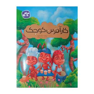 کتاب کار آفرین کوچک پیش دبستانی اثر جمعی از نویسندگان انتشارات کاگو