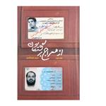 کتاب از معراج برگشتگان اثر حمید داودآبادی انتشارات شهید کاظمی جلد 2