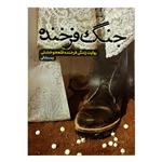 کتاب جنگ فرخنده روایت زندگی فرخنده قلعه نو خشتی اثر زینب بابکی انتشارات حماسه یاران