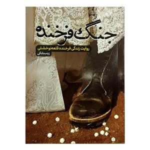 کتاب جنگ فرخنده روایت زندگی فرخنده قلعه نو خشتی اثر زینب بابکی انتشارات حماسه یاران 