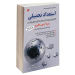 کتاب استعداد تحصیلی ویژه آزمون دکتری اثر محمد وکیلی و هادی مسیح خواه انتشارات کتابخانه فرهنگ