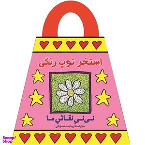 کتاب استخر توپ رنگی اثر رودابه حمزه‌ای انتشارات پیدایش